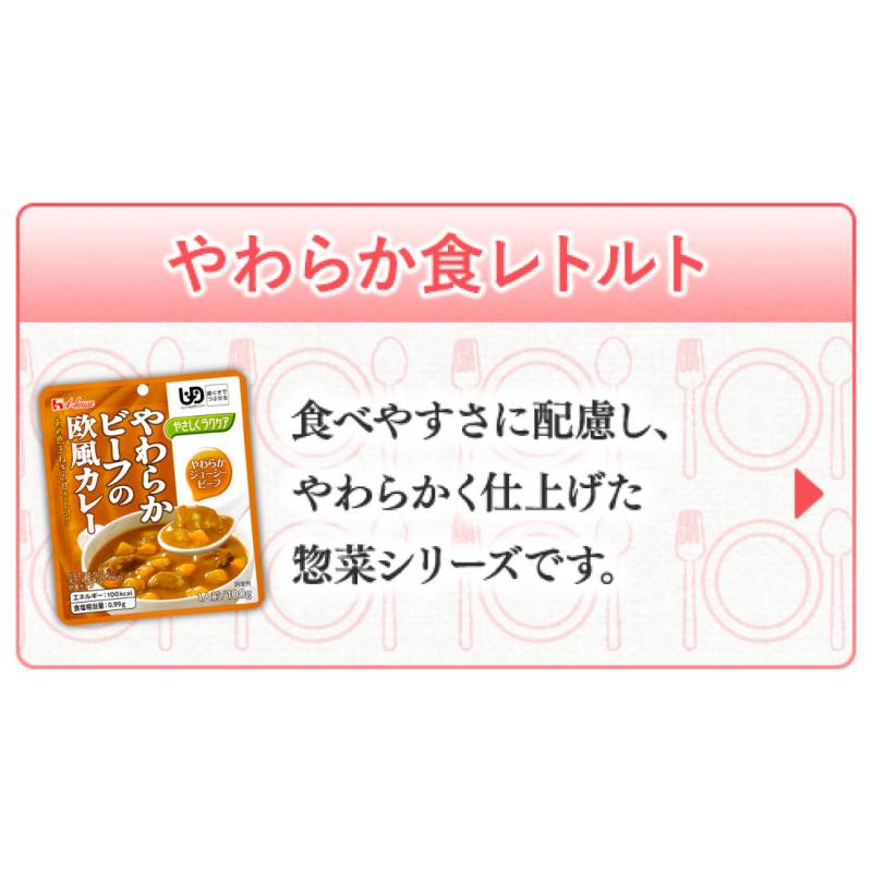 高価値セリー ハウス食品 やさしくラクケア やわらか肉のレトルト洋風惣菜 ビーフのトマトハヤシ zigamacss.rw