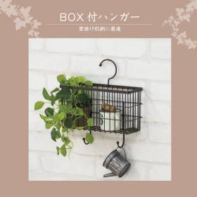 BOX付ハンガー
